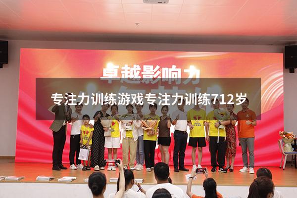 专注力训练游戏（专注力训练 7-12岁）